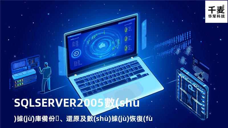 SQLSERVER 2005數(shù)據(jù)庫備份、還原及數(shù)據(jù)恢復(fù)圖文教程